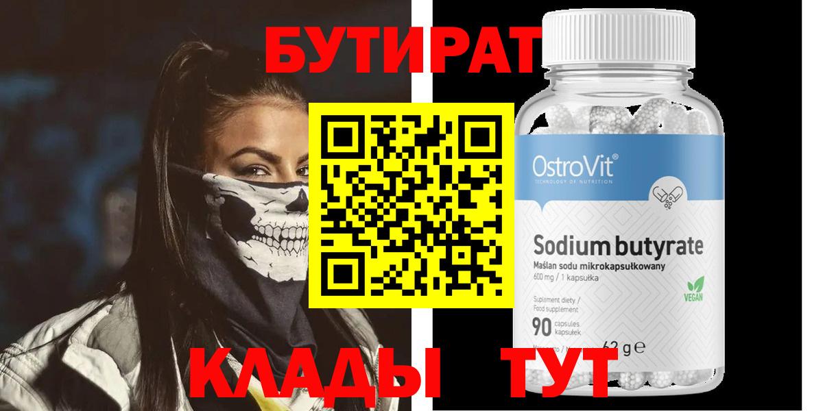 Бутират 99%  Вход с VPN  Верхний Уфалей 